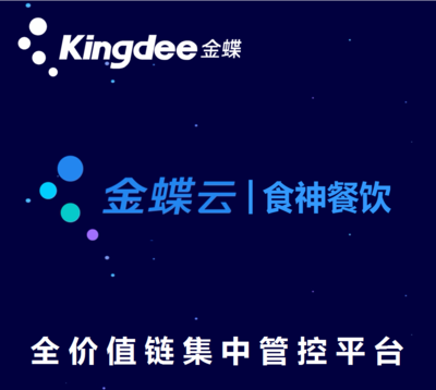 金蝶云·食神餐饮