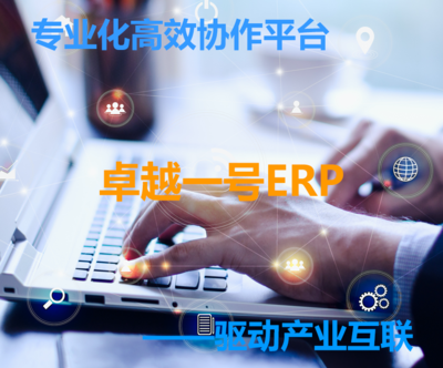 卓越一号ERP