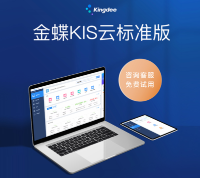 金蝶KIS云·标准版